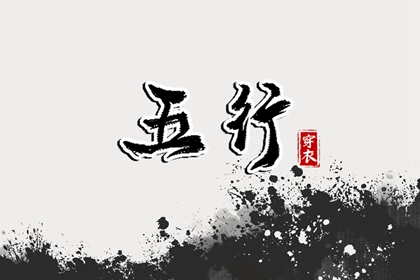 出生婴儿起名|取名字琼瑶风|千金起名字|三才五格取名法|五行平衡取名